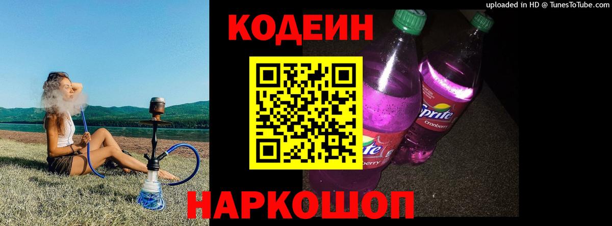 Codein Purple Drank  Codein напиток Lean (лин)  Вход с VPN  Бор 